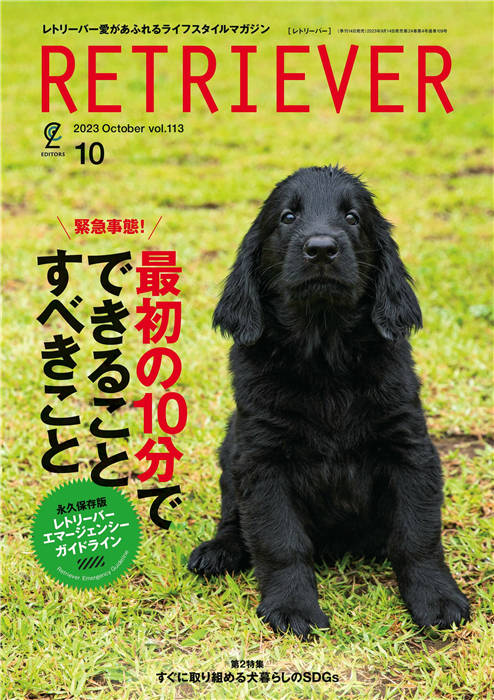 RETRIEVER 2023年 10月号 VOL.113