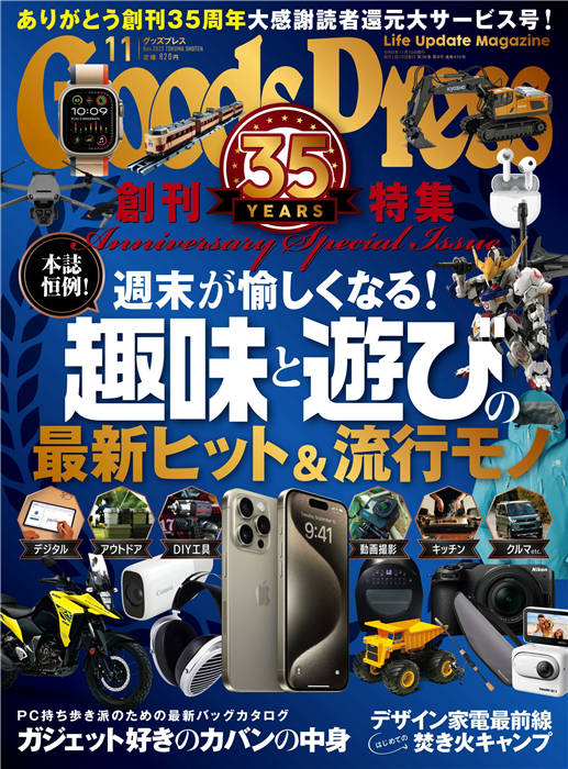 GoodsPress 2023年 11月号