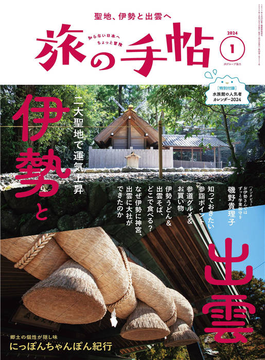 旅行手帖 2024年 1月号