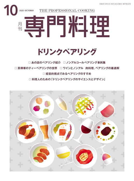 专门料理 2022年 10月号