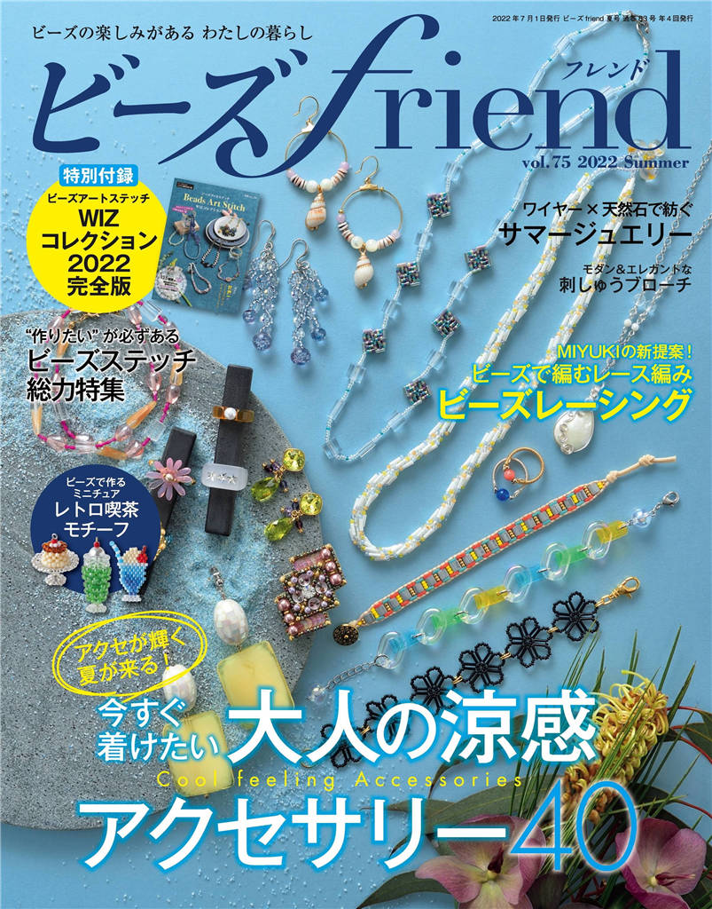 ビーズ Friend 2022年 夏季号 Vol.75