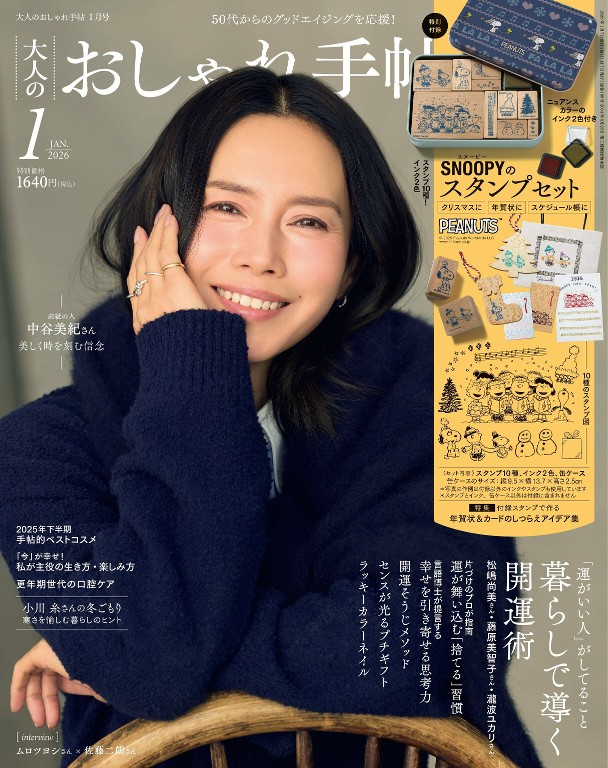 大人のおしゃれ手帖